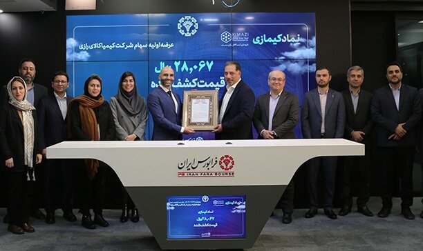 آغاز معاملات سهام «کیمازی» در بازار نوآفرین